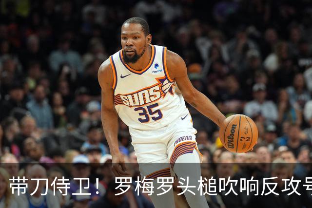 带刀侍卫！罗梅罗头槌吹响反攻号角 连场破门拯救球队