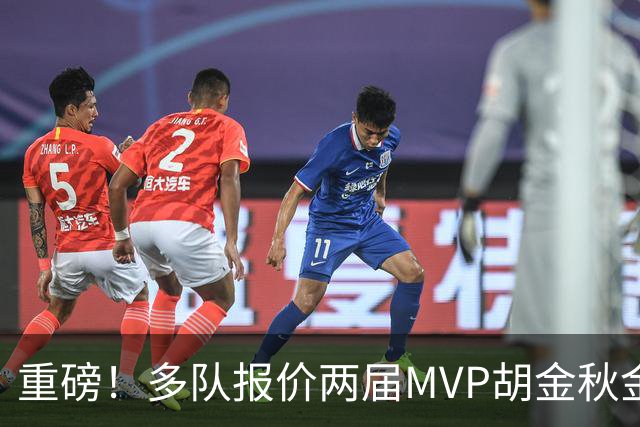 重磅！多队报价两届MVP胡金秋金额不菲 广厦陷运营困境或“卖人”